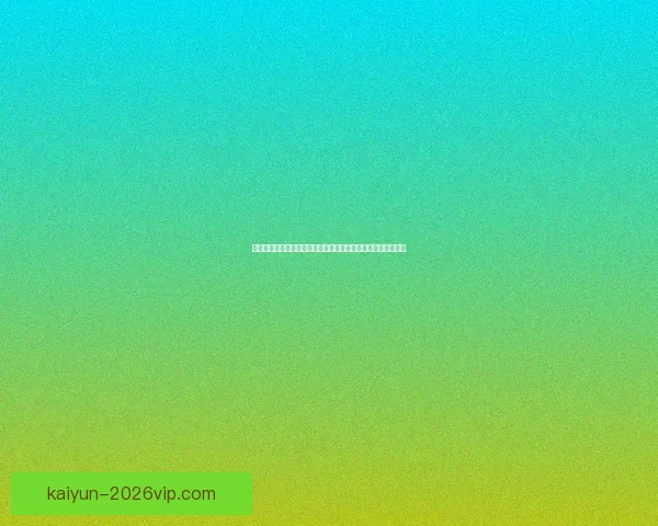 世界杯竞猜赔率数据分析揭示最具潜力球队预测与历史趋势解析