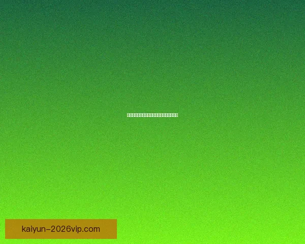 世界杯精彩赛事分析与买球策略全面推荐指南