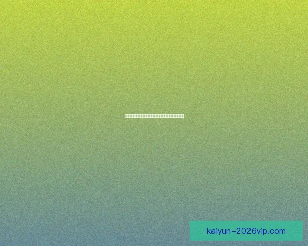 开云体育注册全攻略详解助力用户轻松体验最新功能