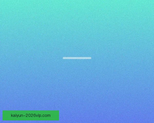 开云足球投注全攻略详解最新玩法与技巧指南