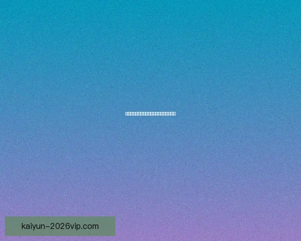 开云足球投注全攻略详解最新玩法与技巧指南