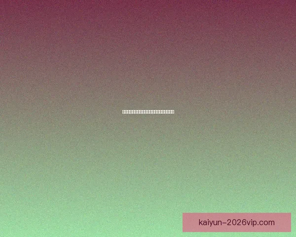 开云体育官方登录入口快速访问与账号安全指南