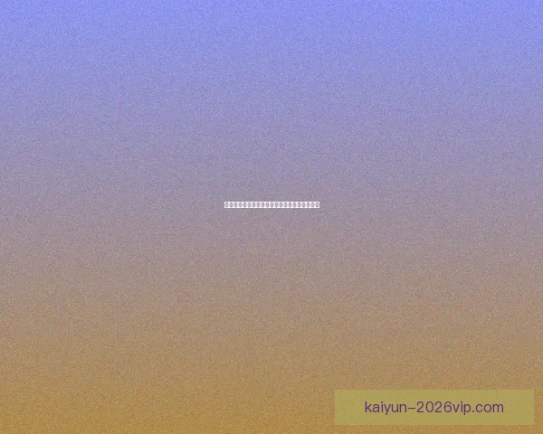 开云体育官方登录入口快速访问与账号安全指南