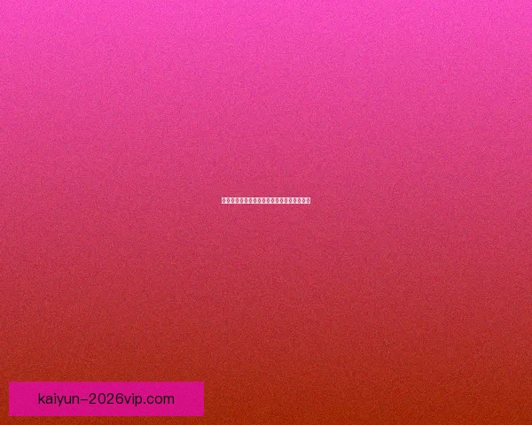 开云足球投注全攻略详解最新玩法与技巧指南