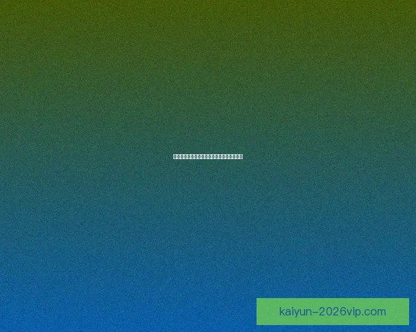 开云足球投注全攻略详解最新玩法与技巧指南