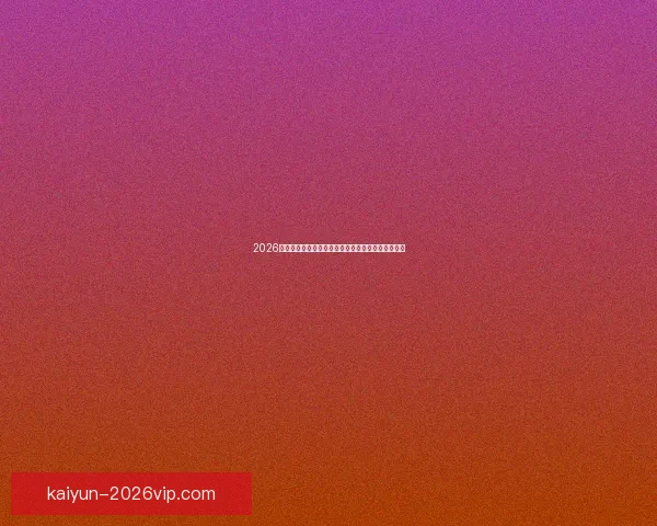 2026年墨西哥世界杯主赛场精彩赛事全景解析与观赛指南