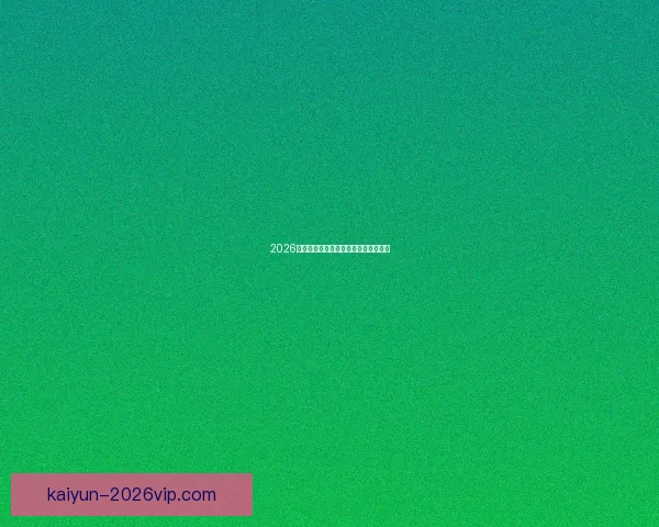 2026世界杯参赛国家全解析及赛事展望指南