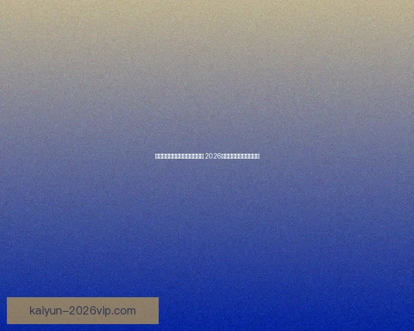 世界杯足球竞猜赔率分析与预测 2026年赛季各大球队战力评估