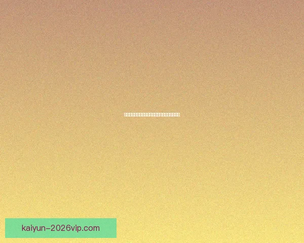 世界杯竞猜策略全面解析及热门对阵赛果预测指南