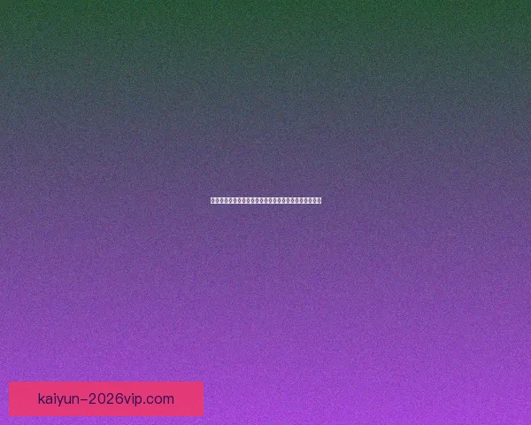 世界杯胜负竞猜全解析与规则详解助你精准预测比赛结果