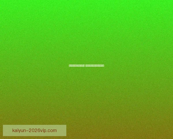 世界杯胜负竞猜分析指南 深度解析各队战术与数据趋势