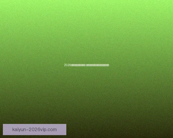 2026年世界杯最佳阵容揭晓 超级球星共襄盛举彰显足球巅峰实力