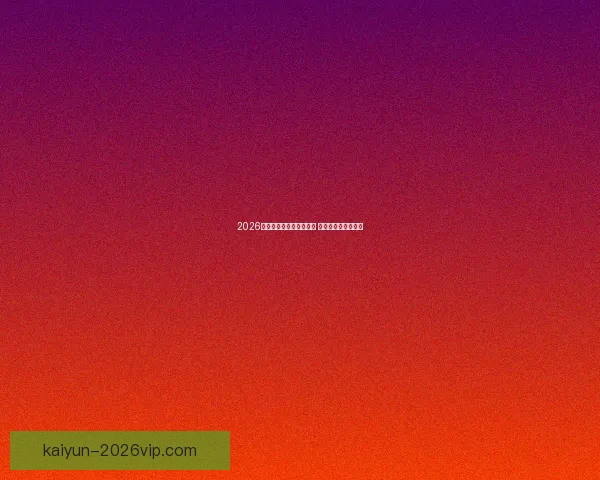 2026世界杯竞猜网站大全推荐 最全平台与玩法解析