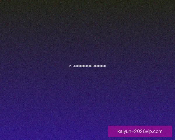 2026世界杯竞猜网站大全推荐 最全平台与玩法解析