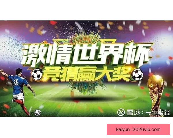 世界杯胜负竞猜攻略解析 轻松把握赛事走势 赢取丰厚奖金