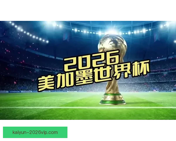 美加墨世界杯竞猜入口全面开启 开启你的精彩赛事预测之旅
