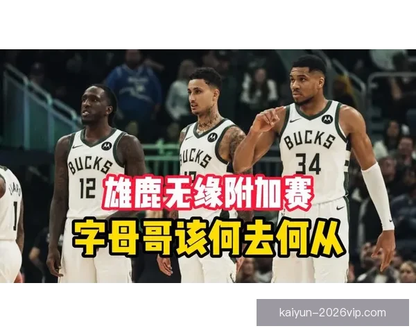 NBA东西部前十揭晓榜首竞争白热化雄鹿领衔十队无缘季后赛